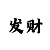 帝宝花园